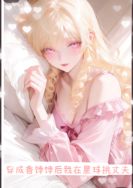 穿成香饽饽后我在星球挑丈夫